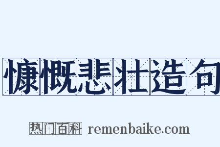 慷慨悲壮造句是什么意思的图片